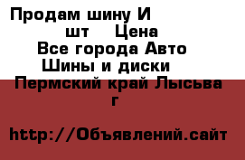 Продам шину И-391 175/70 HR13 1 шт. › Цена ­ 500 - Все города Авто » Шины и диски   . Пермский край,Лысьва г.